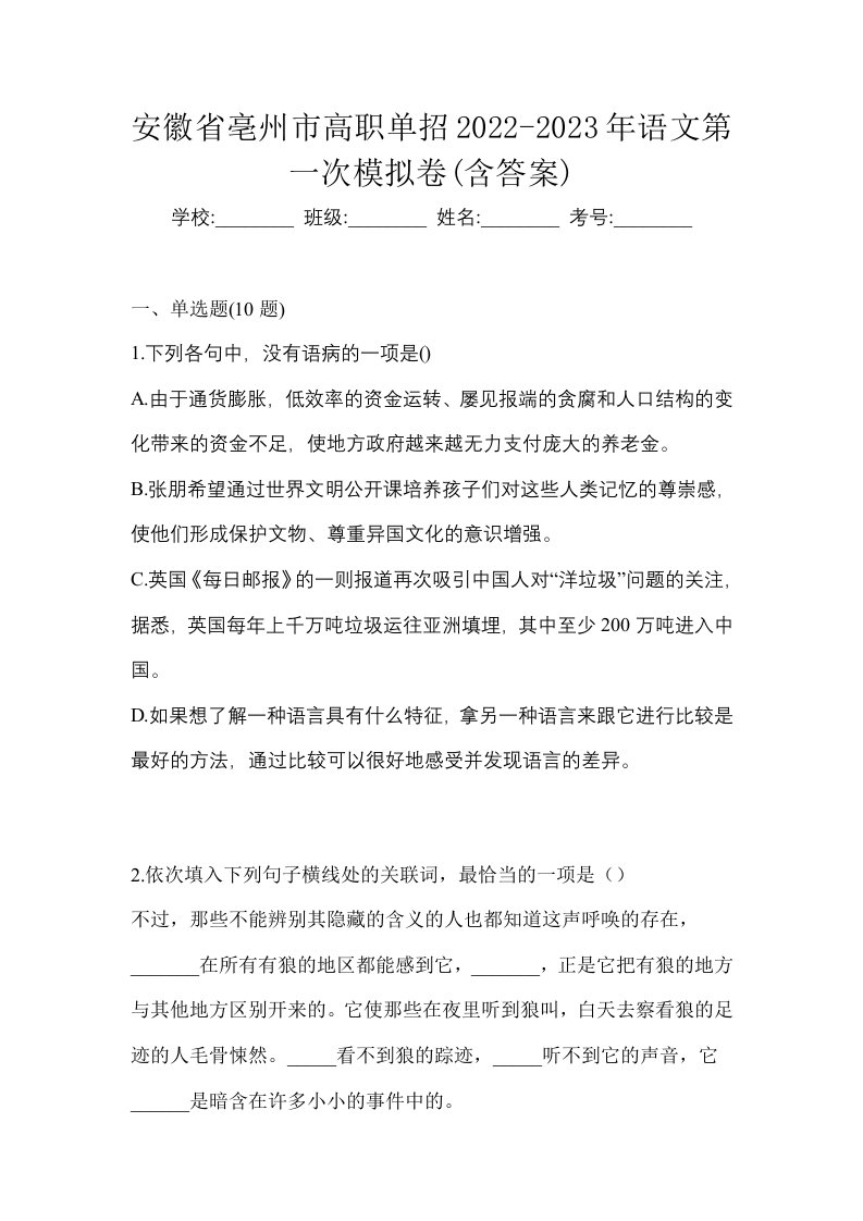 安徽省亳州市高职单招2022-2023年语文第一次模拟卷含答案