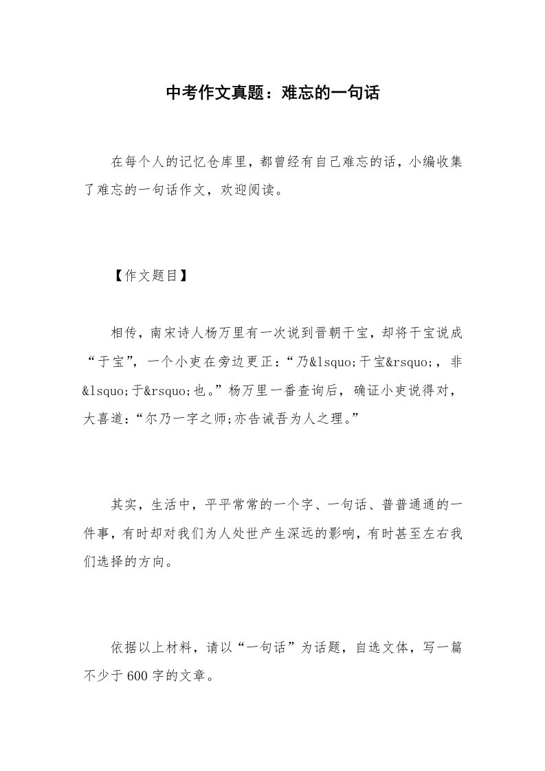 中考作文真题：难忘的一句话