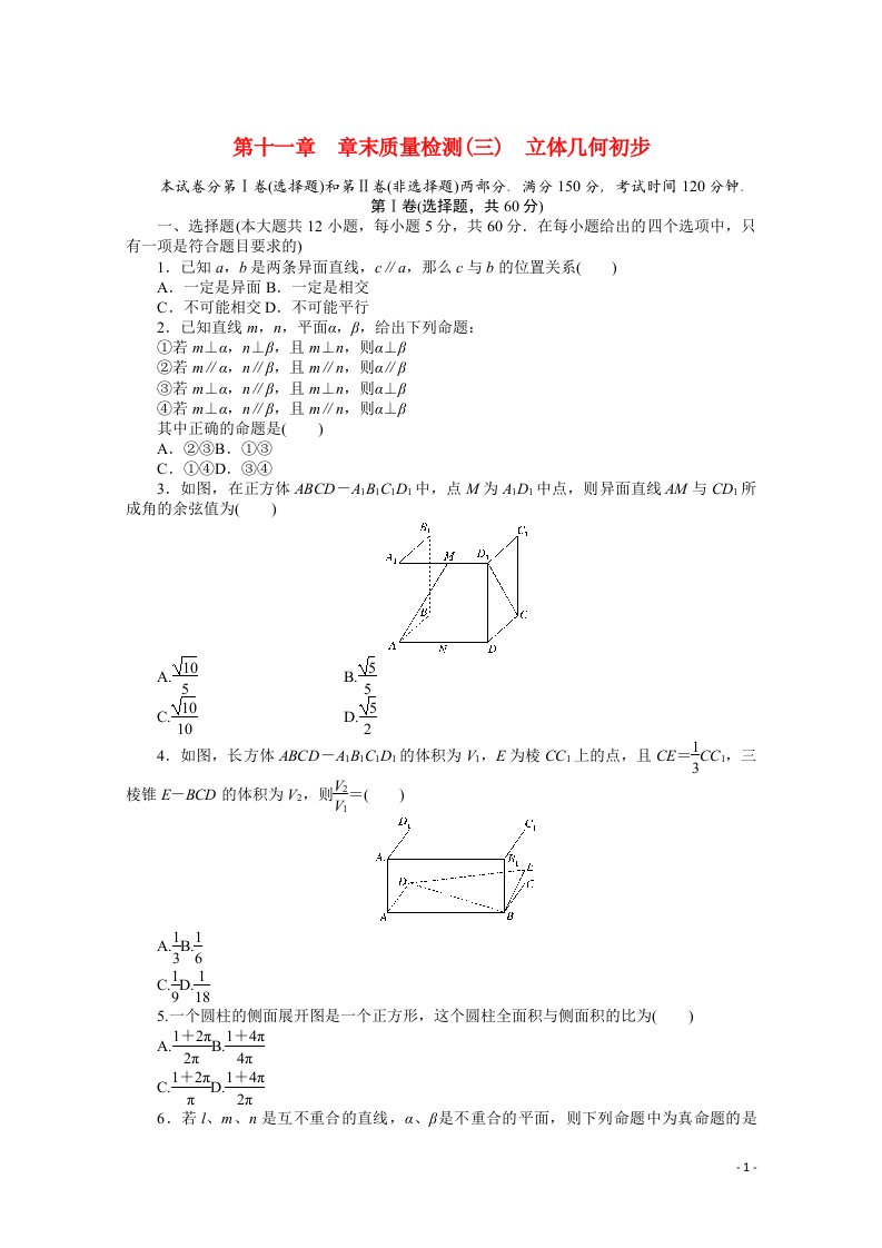 2021_2022学年新教材高中数学第十一章立体几何初步章末质量检测含解析新人教B版必修第四册