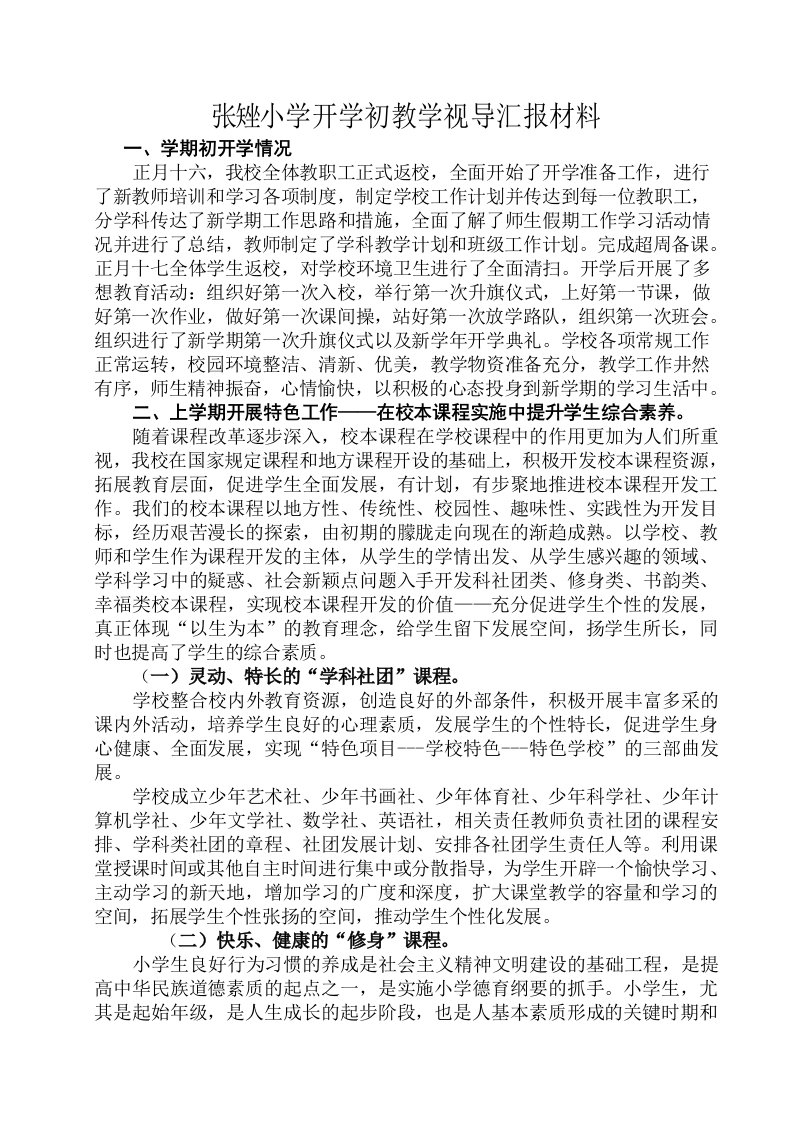 开学初教学视导汇报材料