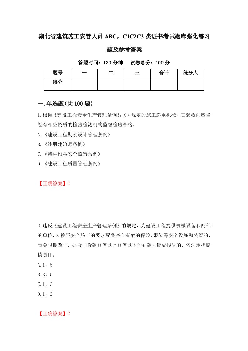 湖北省建筑施工安管人员ABCC1C2C3类证书考试题库强化练习题及参考答案76