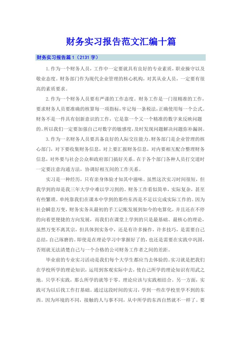 财务实习报告范文汇编十篇