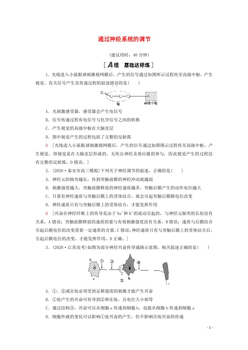 江苏专用2022版高考生物一轮复习限时集训26通过神经系统的调节含解析