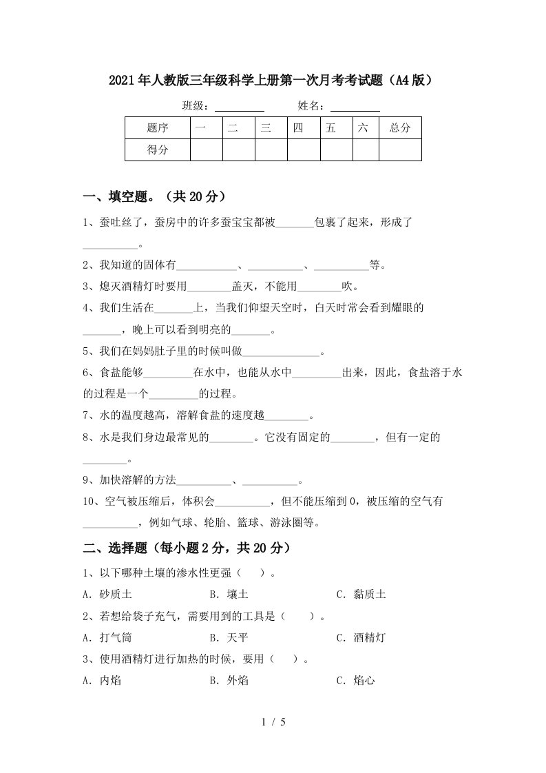 2021年人教版三年级科学上册第一次月考考试题A4版