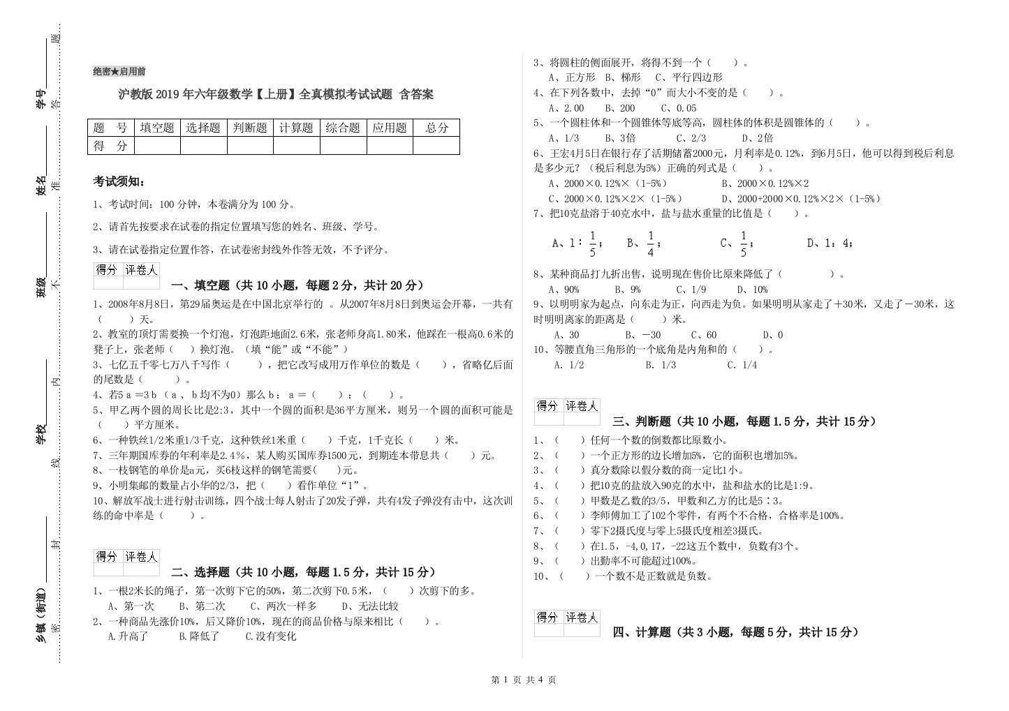 沪教版2019年六年级数学【上册】全真模拟考试试题-含答案