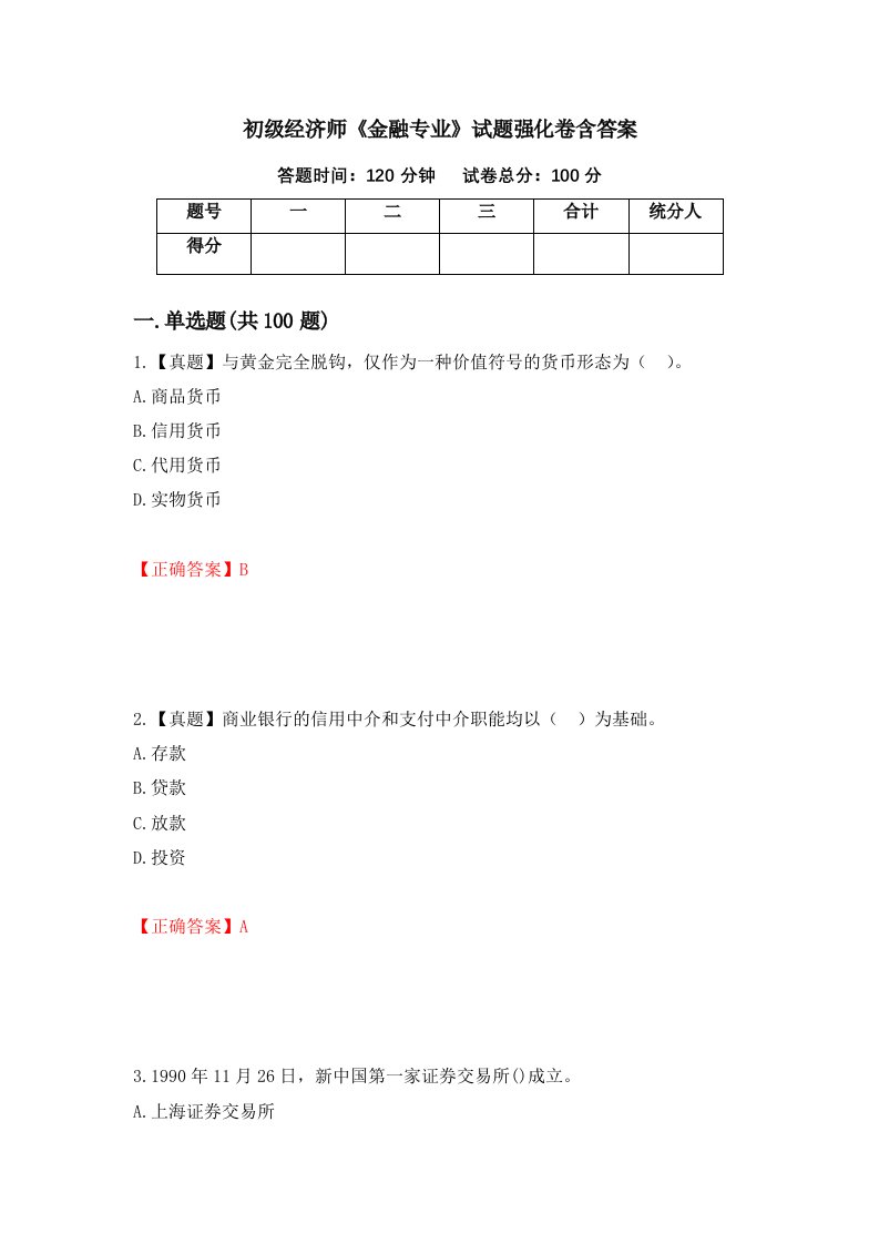 初级经济师金融专业试题强化卷含答案第71卷