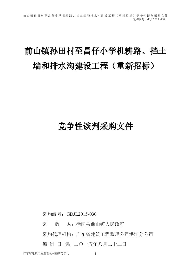 前山镇孙田村至昌仔小学机耕路、挡土墙和排水沟建设工程