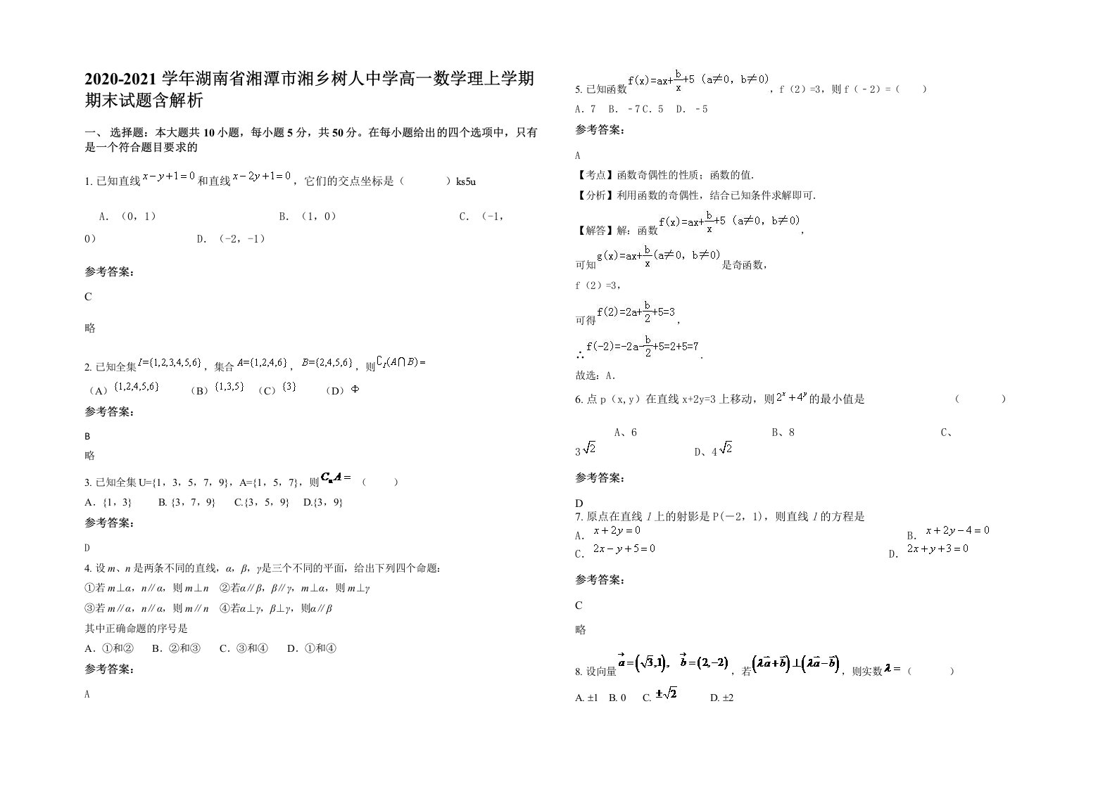 2020-2021学年湖南省湘潭市湘乡树人中学高一数学理上学期期末试题含解析