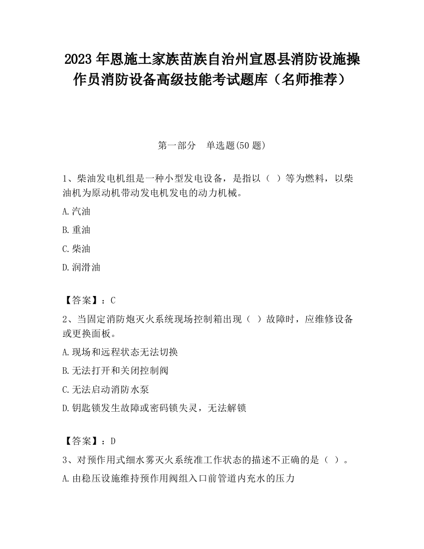 2023年恩施土家族苗族自治州宣恩县消防设施操作员消防设备高级技能考试题库（名师推荐）