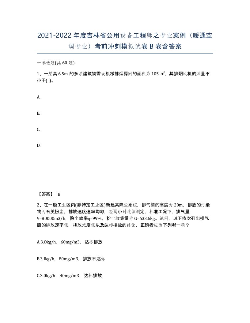 2021-2022年度吉林省公用设备工程师之专业案例暖通空调专业考前冲刺模拟试卷B卷含答案