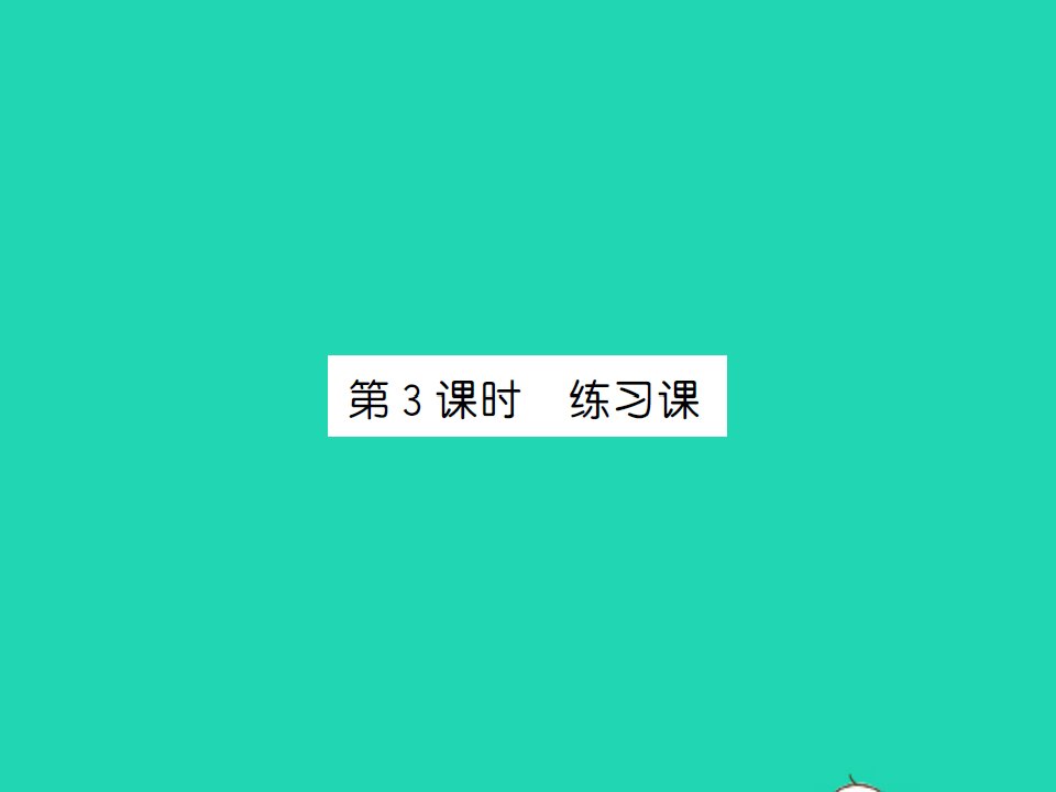 2021秋一年级数学上册第四单元认识图形一第3课时练习课习题课件新人教版