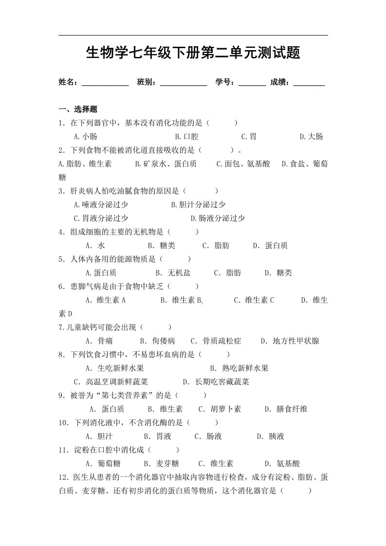 人教版七年级生物下册单元测试-第二章