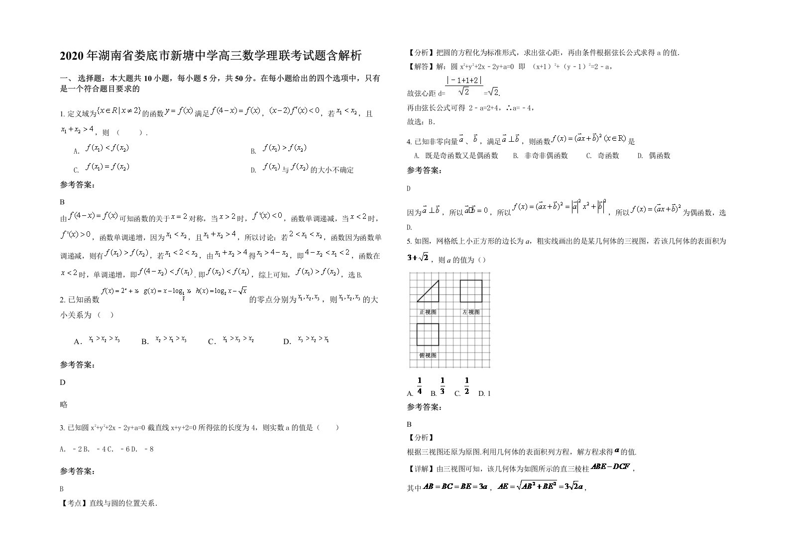 2020年湖南省娄底市新塘中学高三数学理联考试题含解析