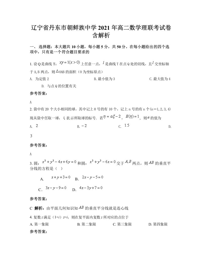 辽宁省丹东市朝鲜族中学2021年高二数学理联考试卷含解析