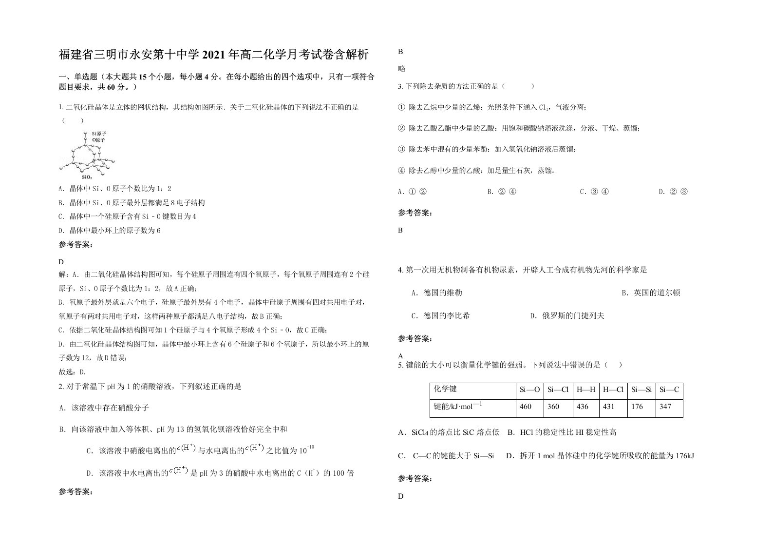 福建省三明市永安第十中学2021年高二化学月考试卷含解析