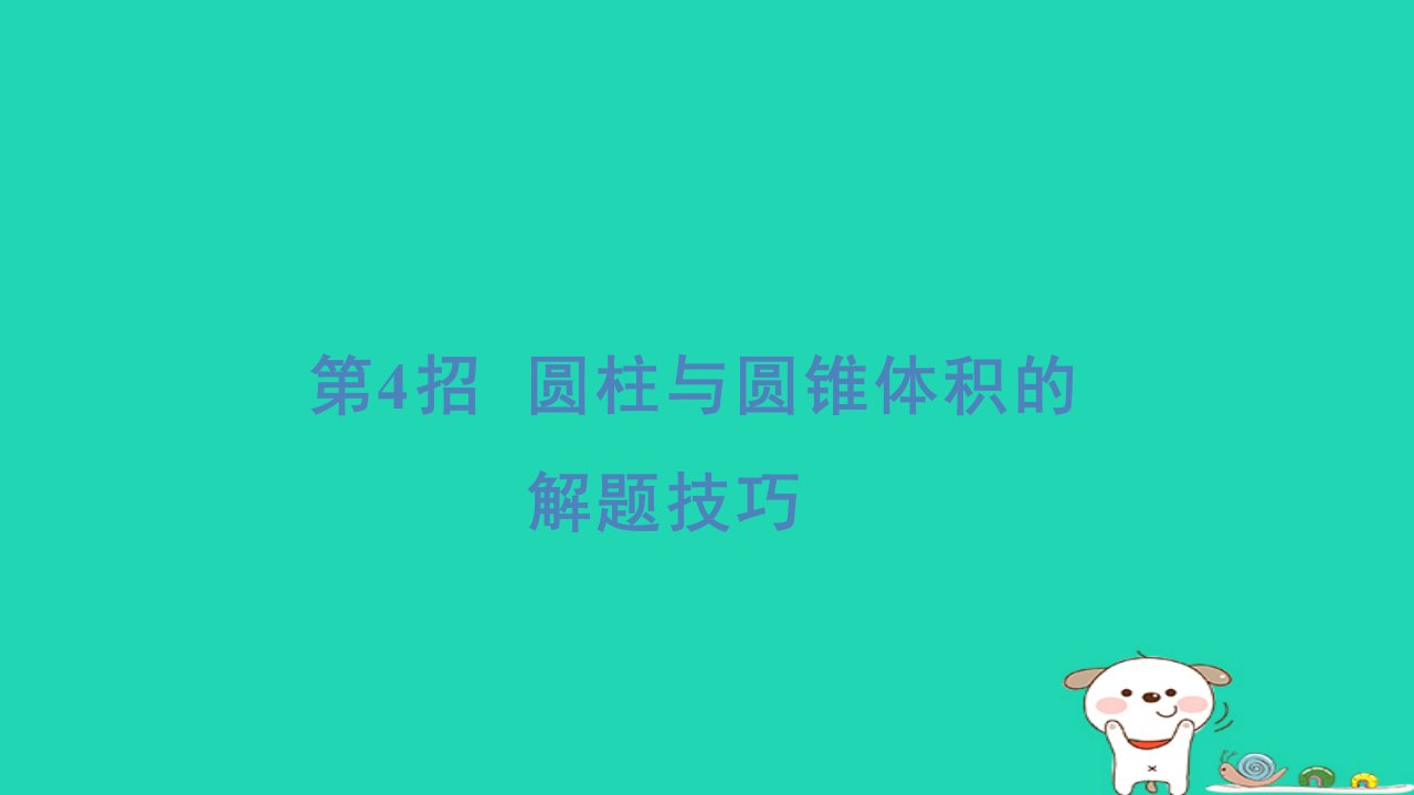 2024六年级数学下册提练第4招圆柱与圆锥体积的解题技巧习题课件冀教版