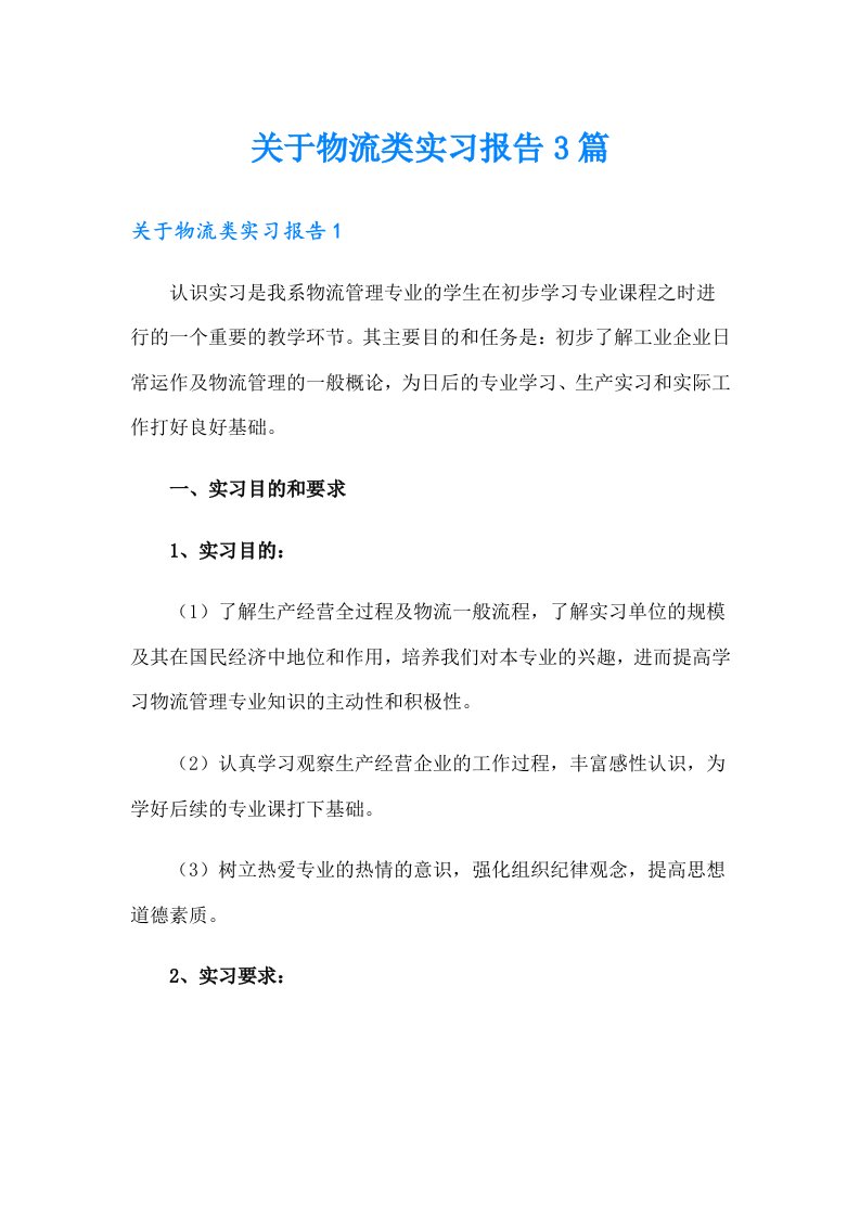 关于物流类实习报告3篇