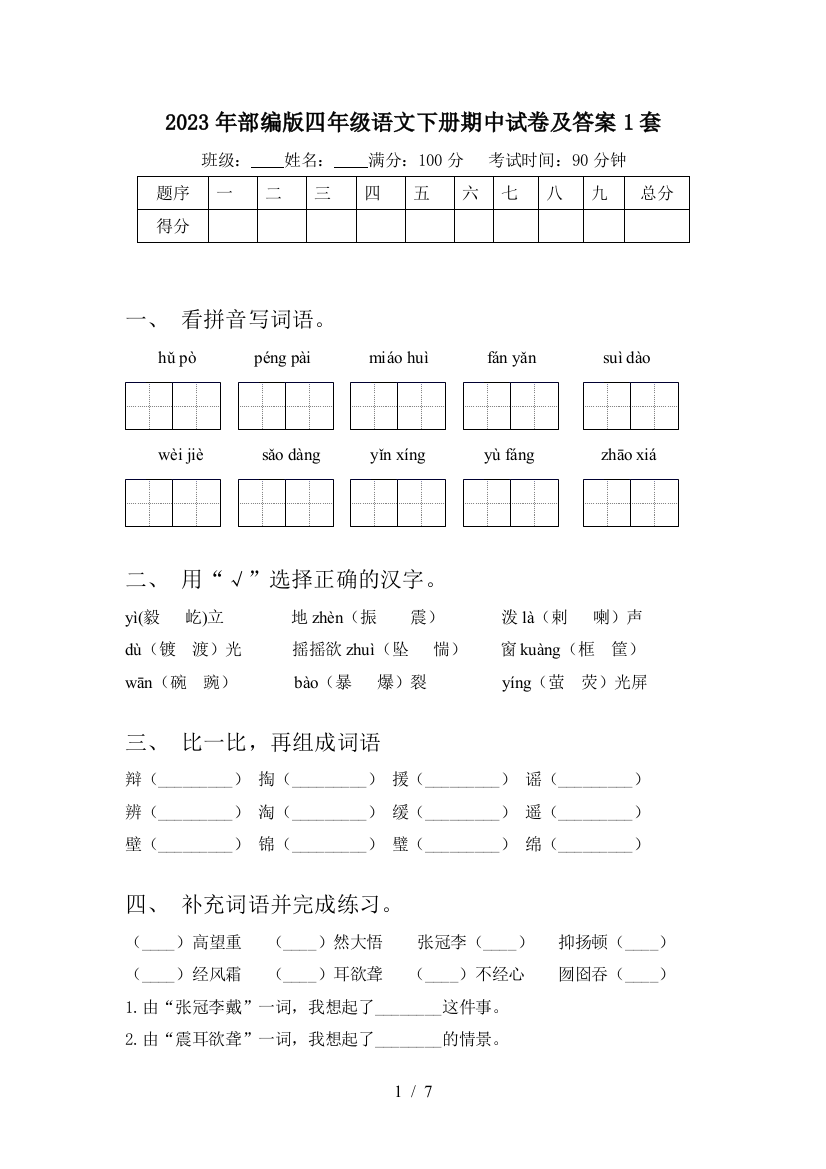 2023年部编版四年级语文下册期中试卷及答案1套