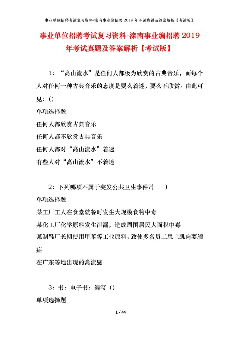 事业单位招聘考试复习资料-滦南事业编招聘2019年考试真题及答案解析考试版