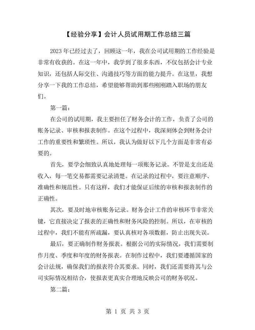 【经验分享】会计人员试用期工作总结三篇