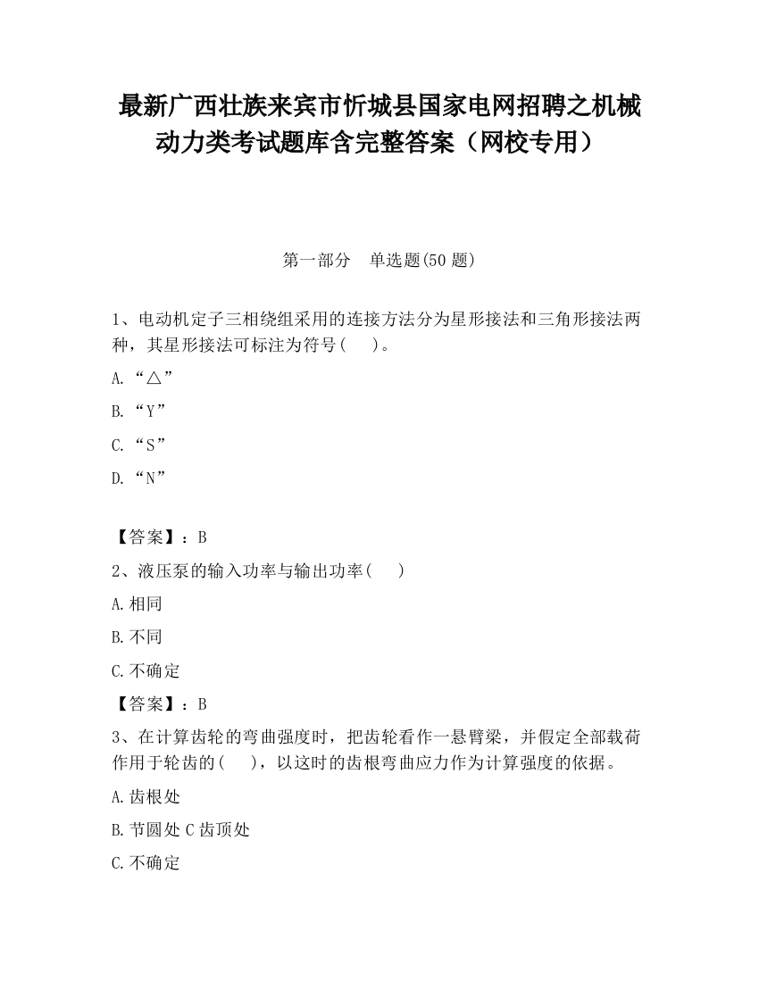 最新广西壮族来宾市忻城县国家电网招聘之机械动力类考试题库含完整答案（网校专用）