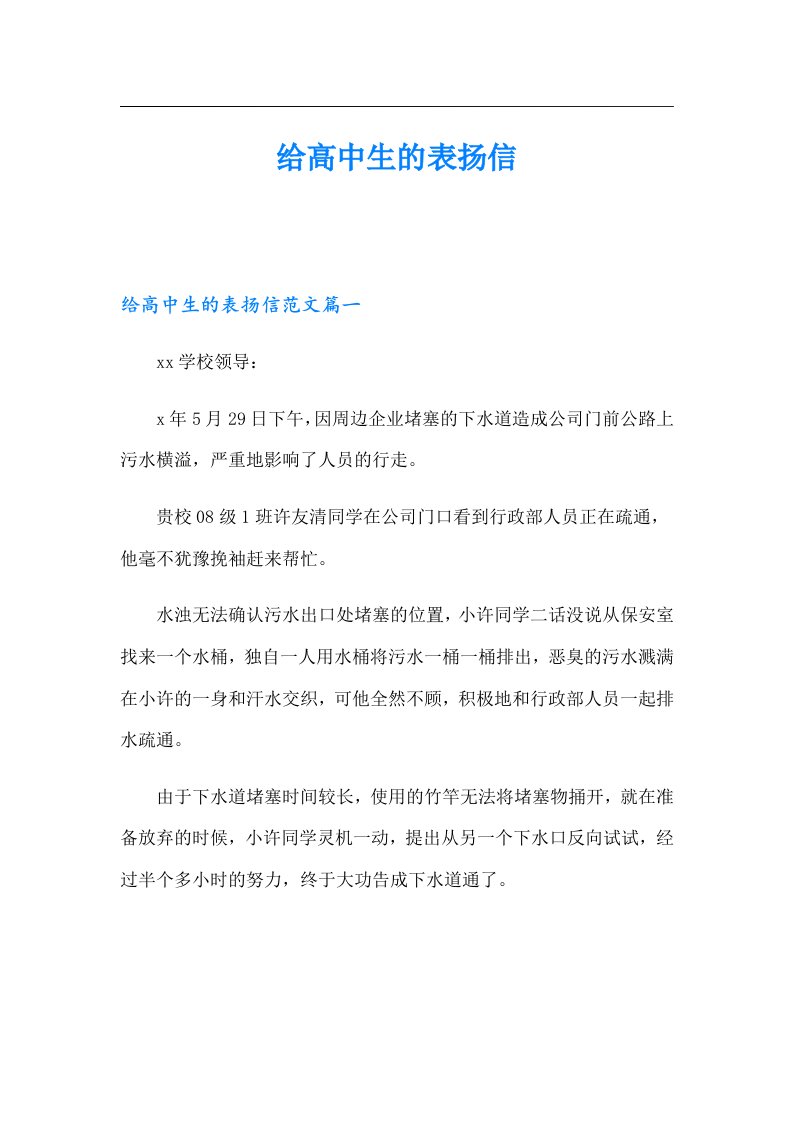 给高中生的表扬信