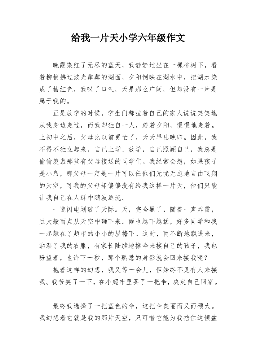 给我一片天小学六年级作文