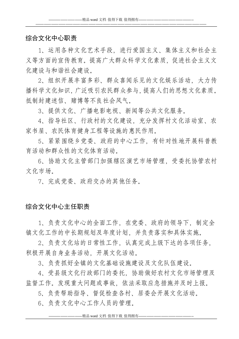 镇综合文化中心的职责和制度