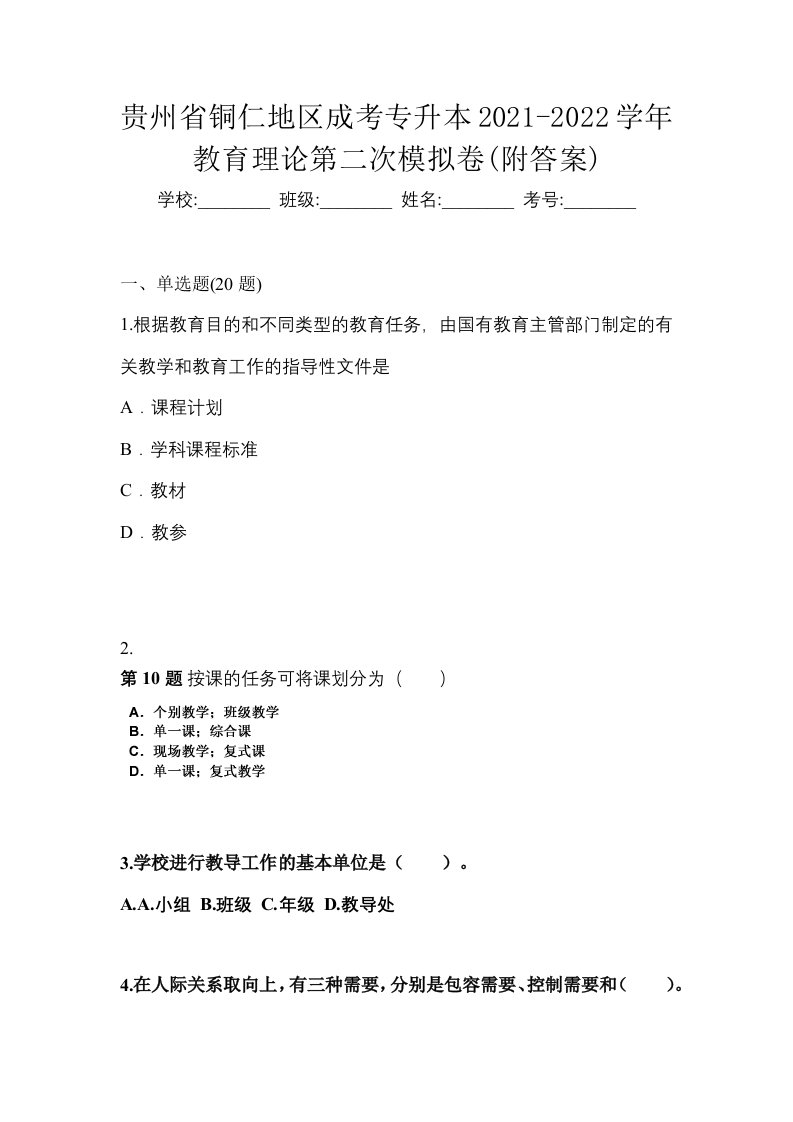 贵州省铜仁地区成考专升本2021-2022学年教育理论第二次模拟卷附答案