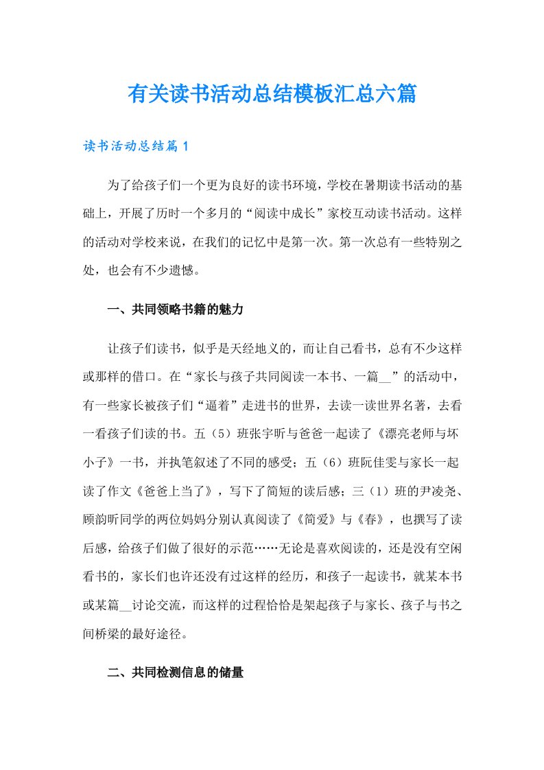 有关读书活动总结模板汇总六篇