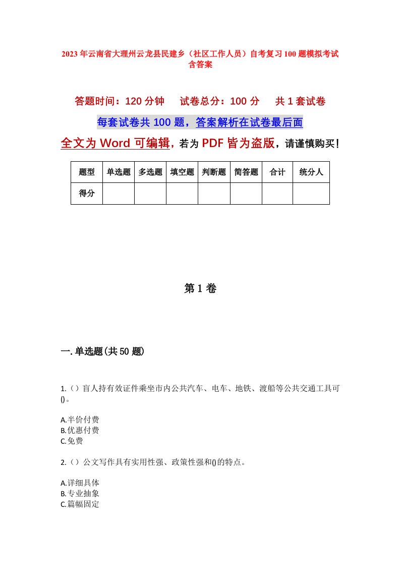 2023年云南省大理州云龙县民建乡社区工作人员自考复习100题模拟考试含答案