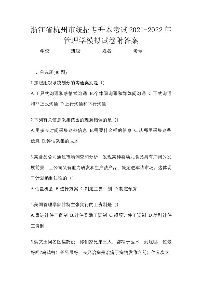 浙江省杭州市统招专升本考试2021-2022年管理学模拟试卷附答案