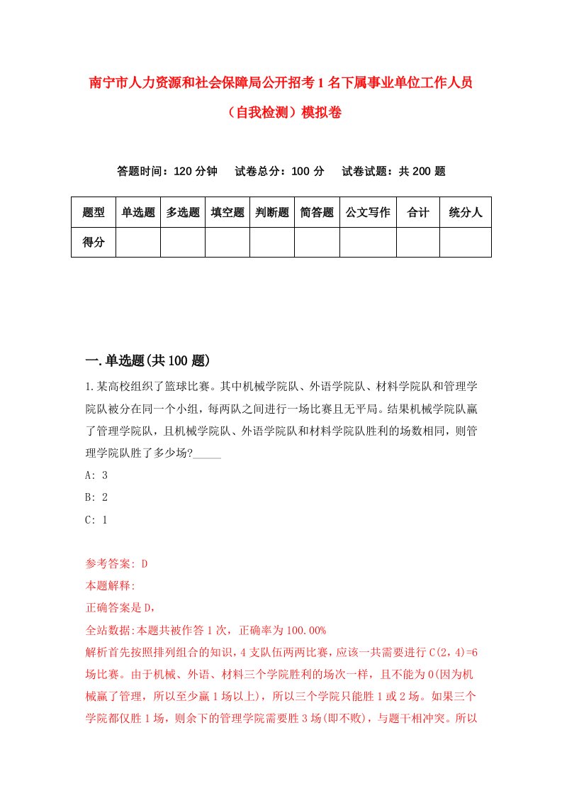 南宁市人力资源和社会保障局公开招考1名下属事业单位工作人员自我检测模拟卷第7版