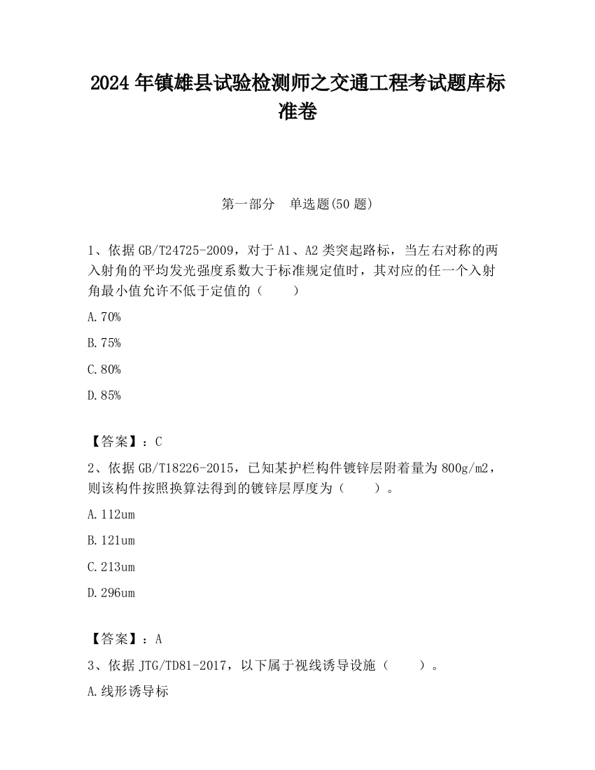 2024年镇雄县试验检测师之交通工程考试题库标准卷