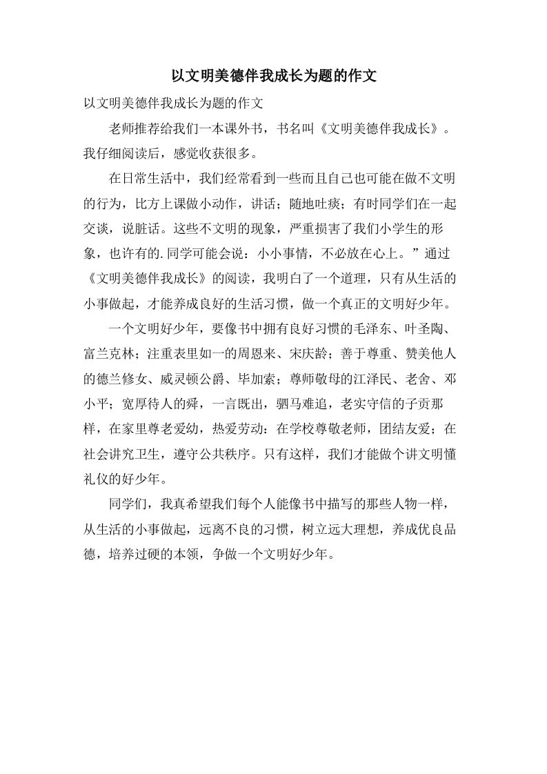 以文明美德伴我成长为题的作文