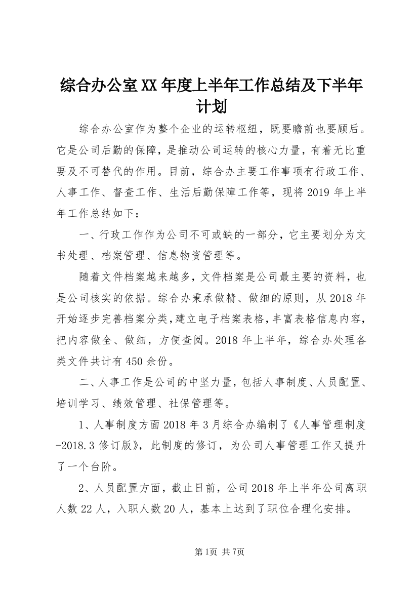 综合办公室XX年度上半年工作总结及下半年计划