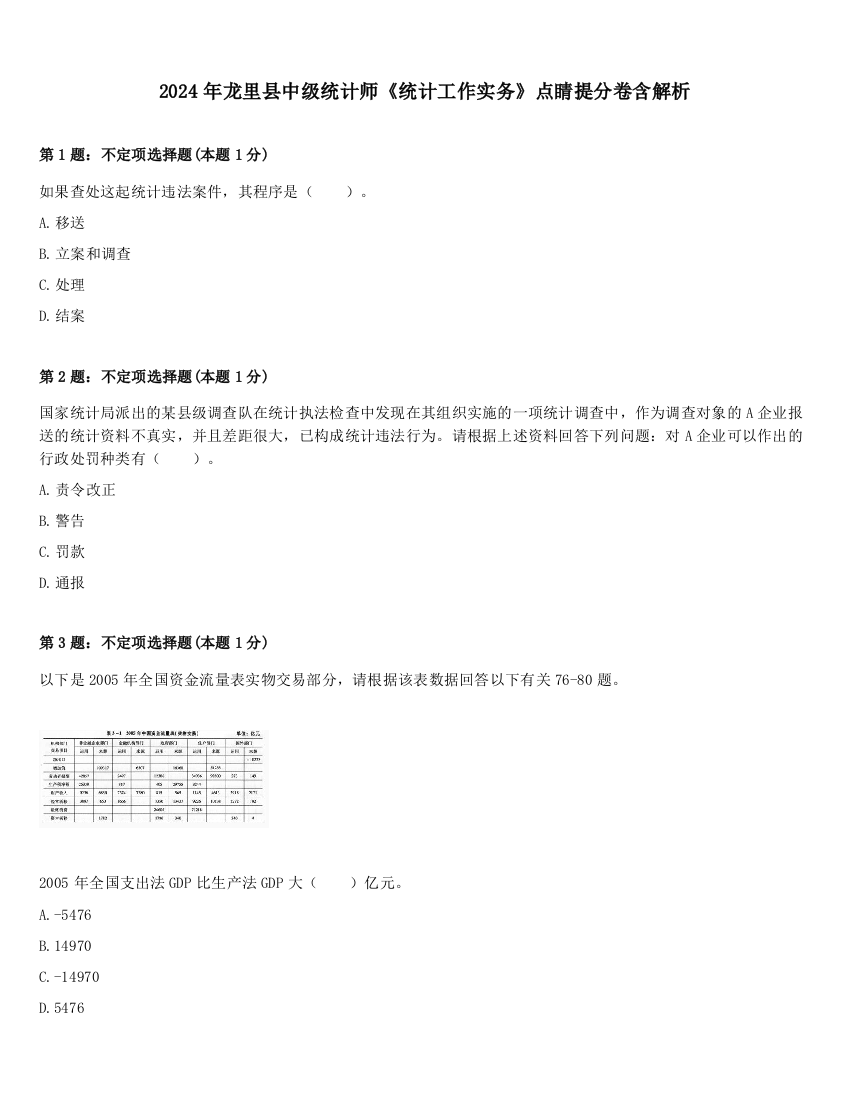 2024年龙里县中级统计师《统计工作实务》点睛提分卷含解析