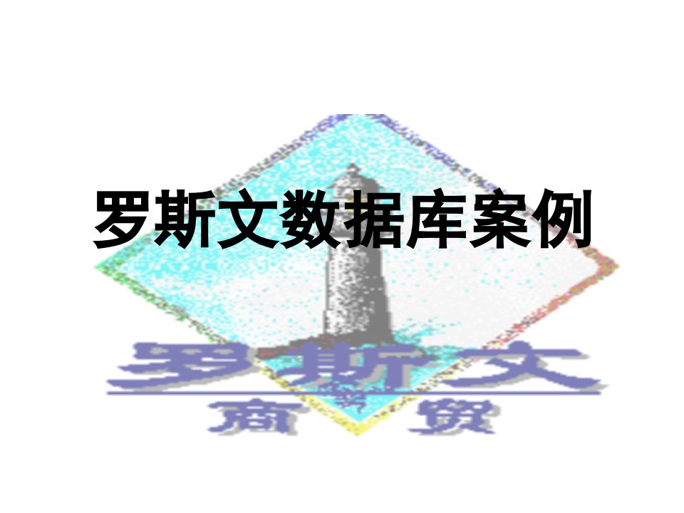 《罗斯文数据库案例》PPT课件