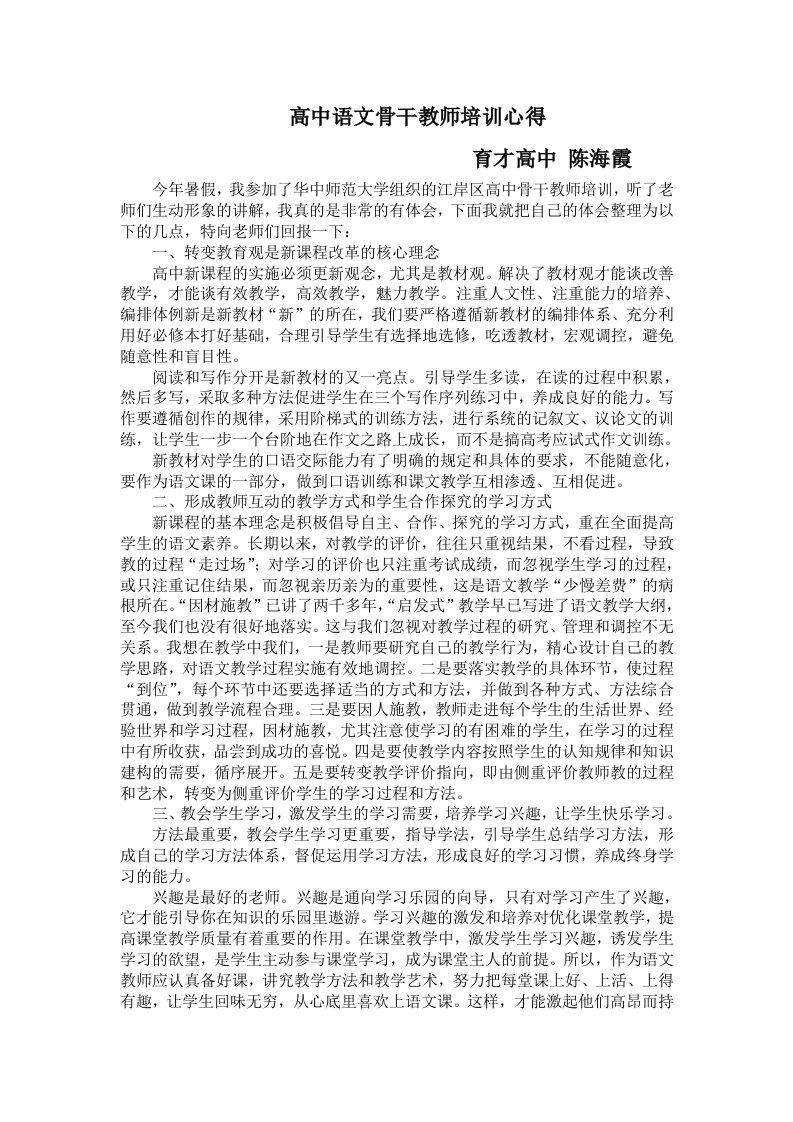 高中语文骨干教师培训心得陈海霞