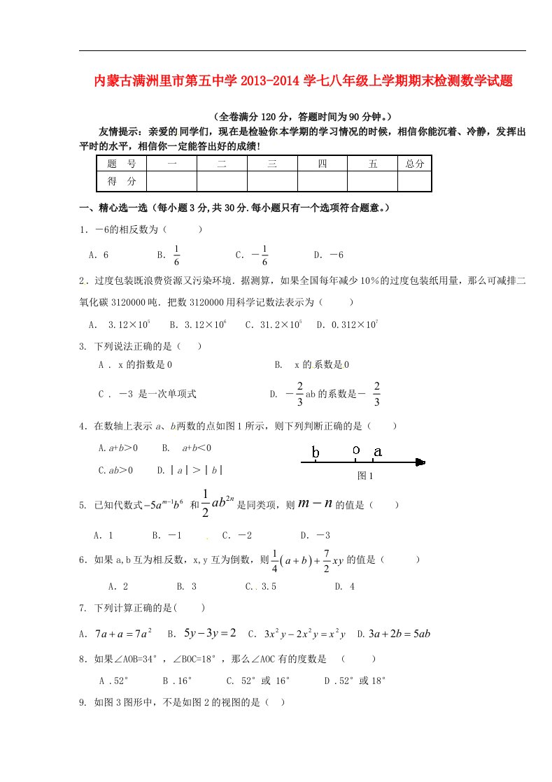 内蒙古满洲里市第五中学七年级数学上学期期末检测试题