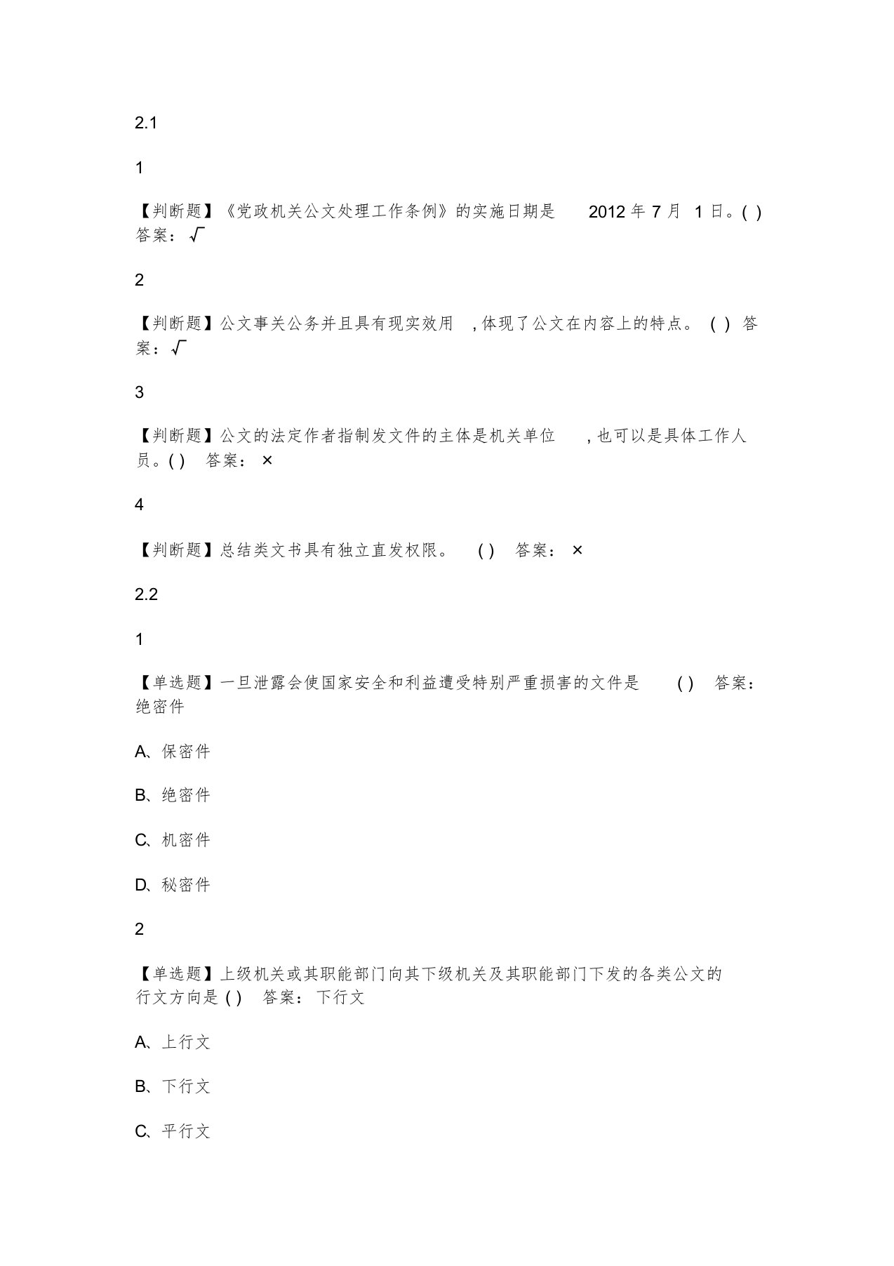 公文写作规范2020尔雅答案