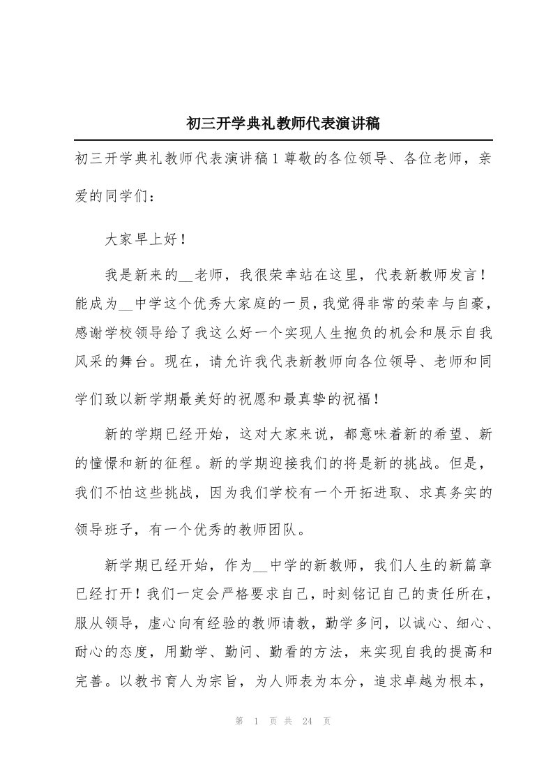 初三开学典礼教师代表演讲稿