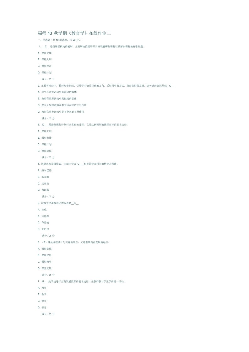 福师10秋学期《教育学》在线作业二