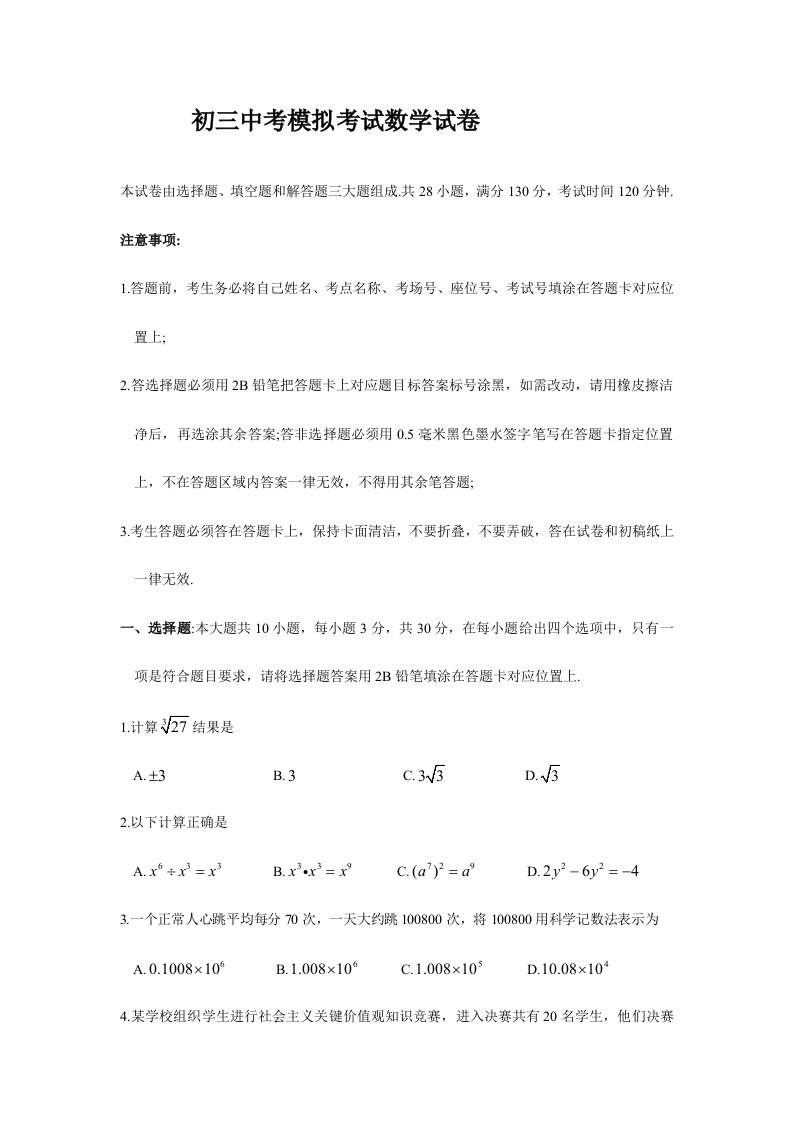 初三中考模拟考试数学试卷