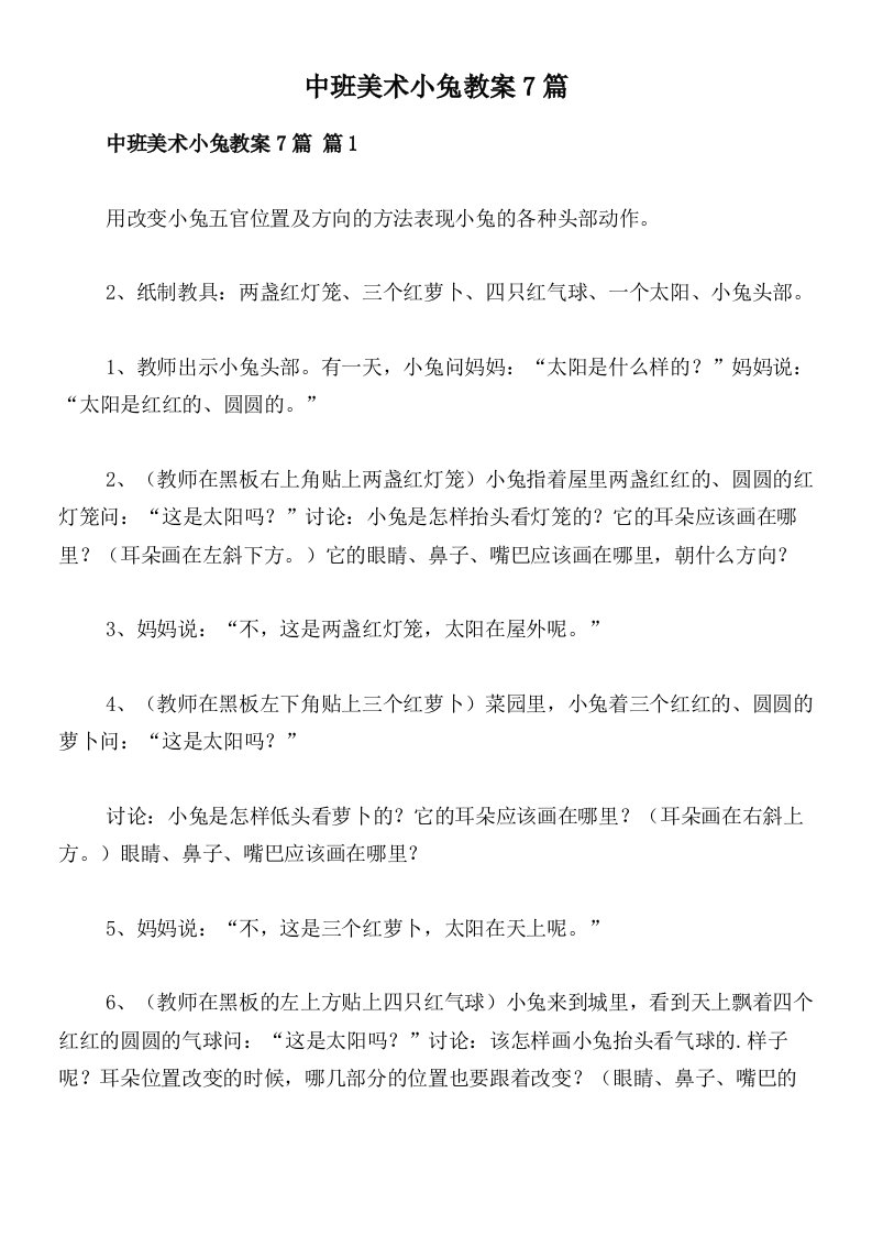 中班美术小兔教案7篇