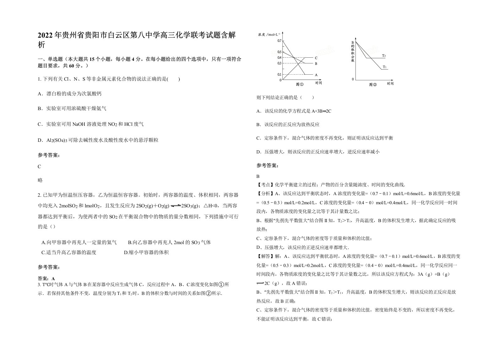 2022年贵州省贵阳市白云区第八中学高三化学联考试题含解析