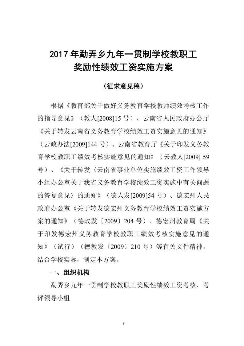 2017年勐弄乡九年一贯制学校教职工绩效实施方案