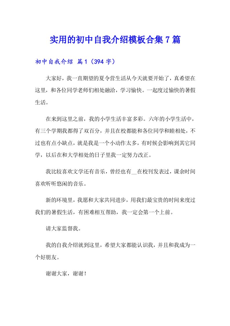 实用的初中自我介绍模板合集7篇