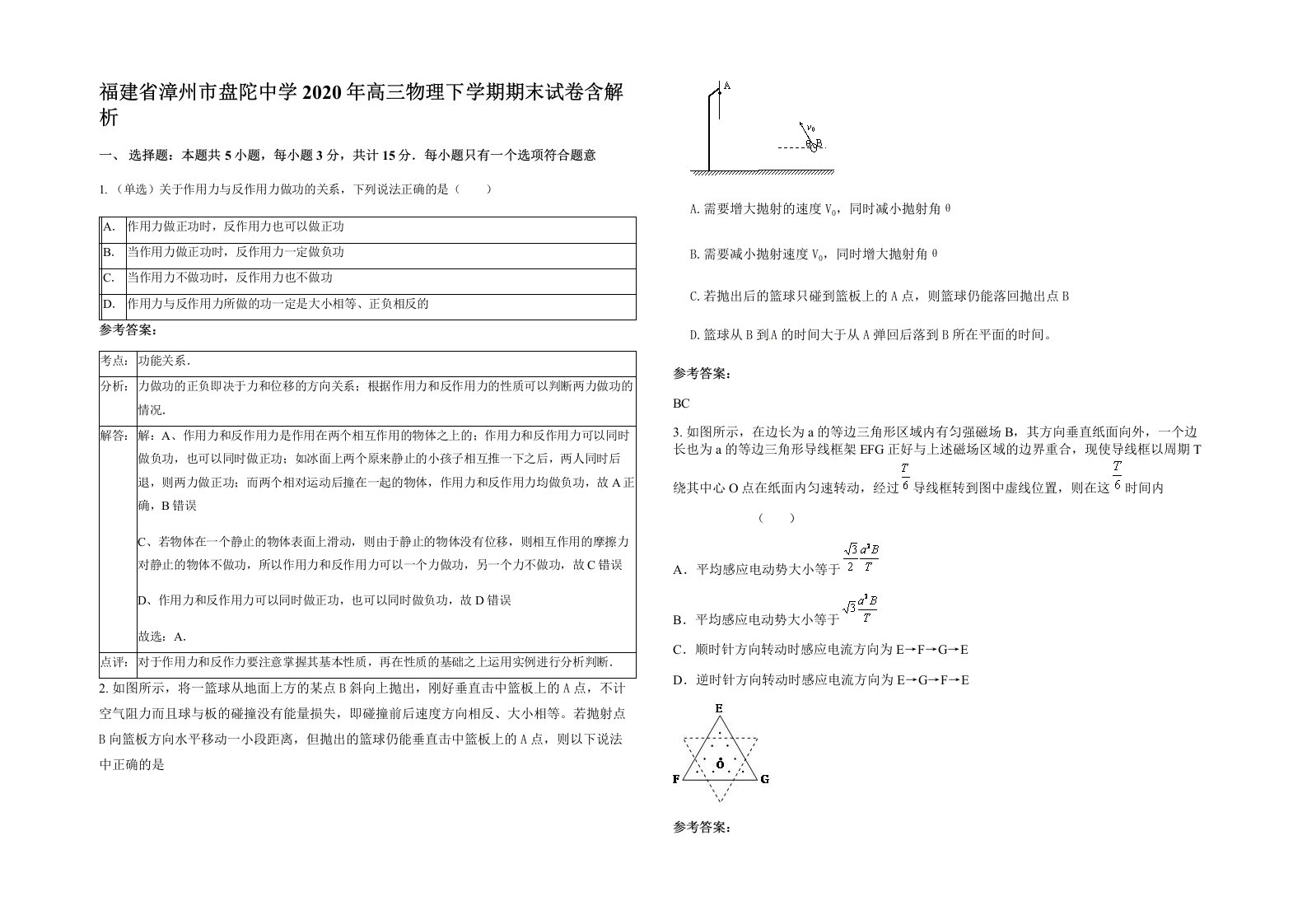 福建省漳州市盘陀中学2020年高三物理下学期期末试卷含解析