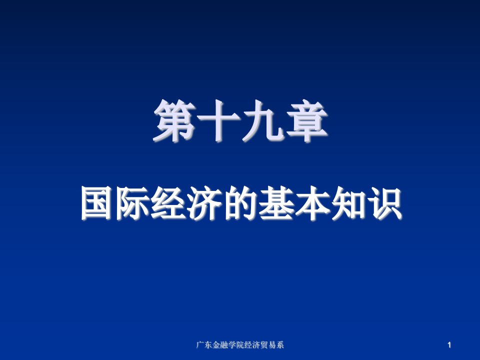 金融保险-广东金融学院经济贸易系